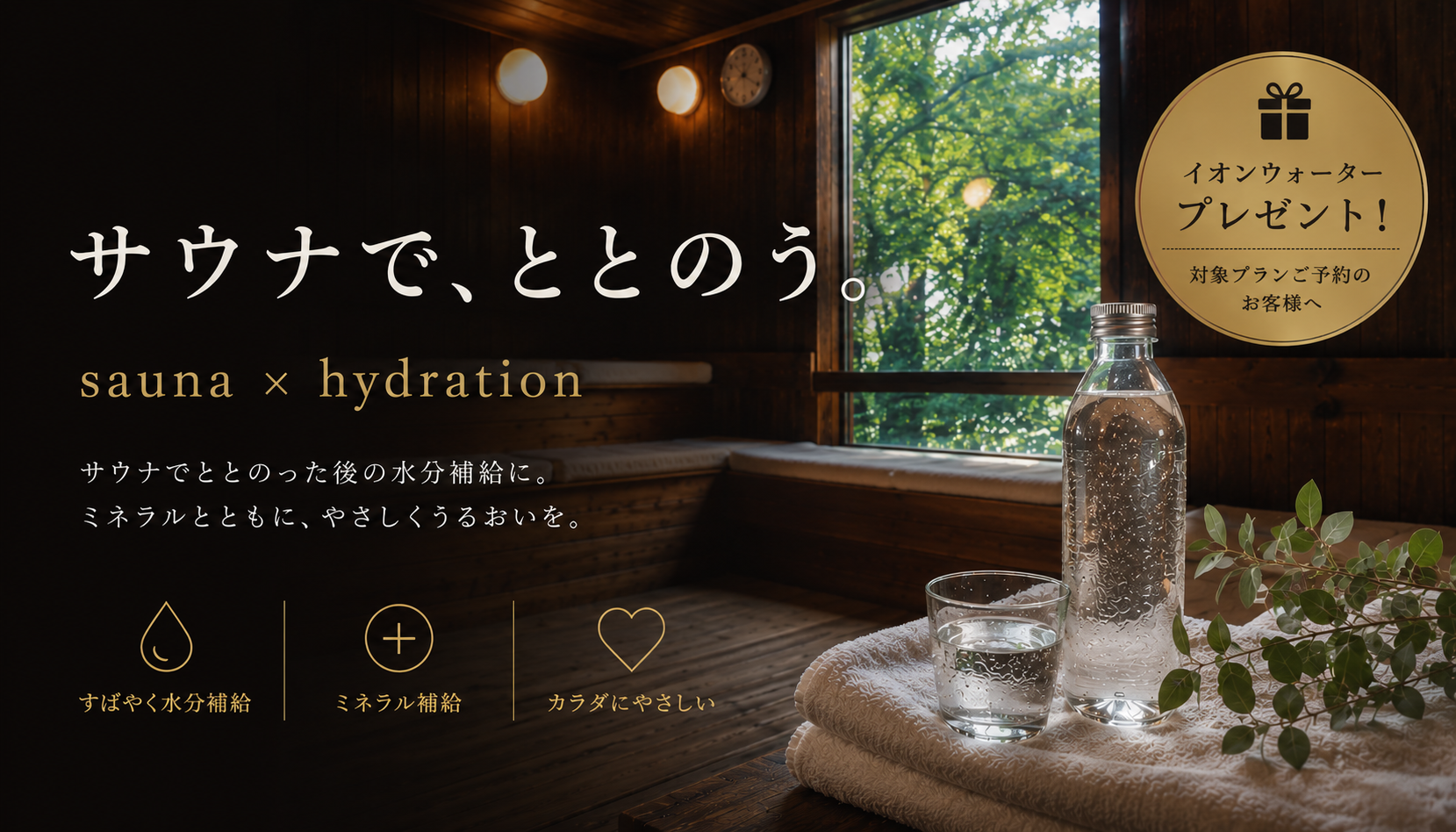 サウナで、ととのう。サウナご利用のお客様にイオンウォーターをプレゼント