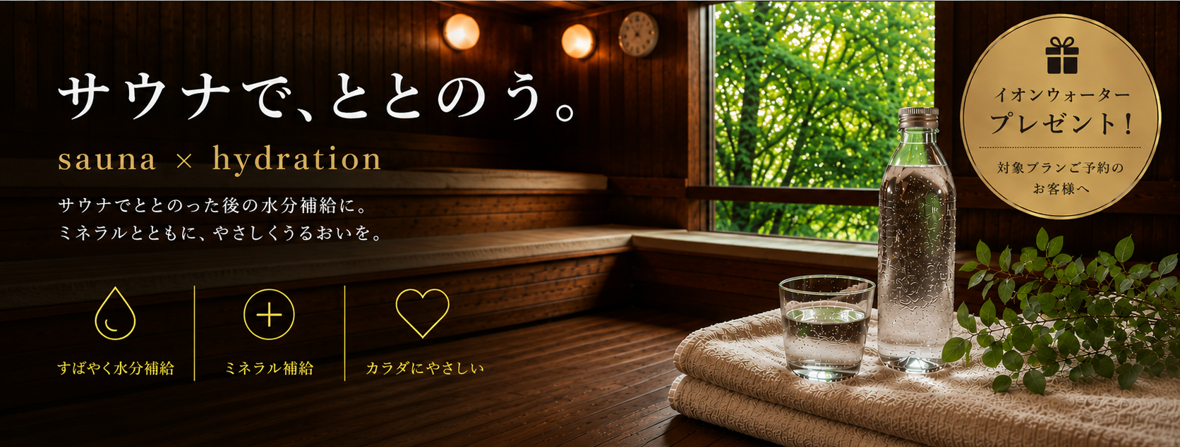 サウナで、ととのう。サウナご利用のお客様にイオンウォーターをプレゼント