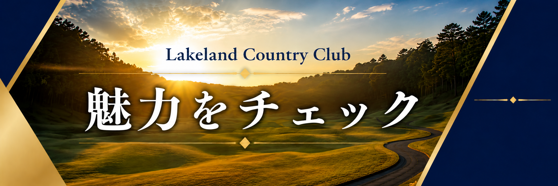 レイクランドの魅力をチェック