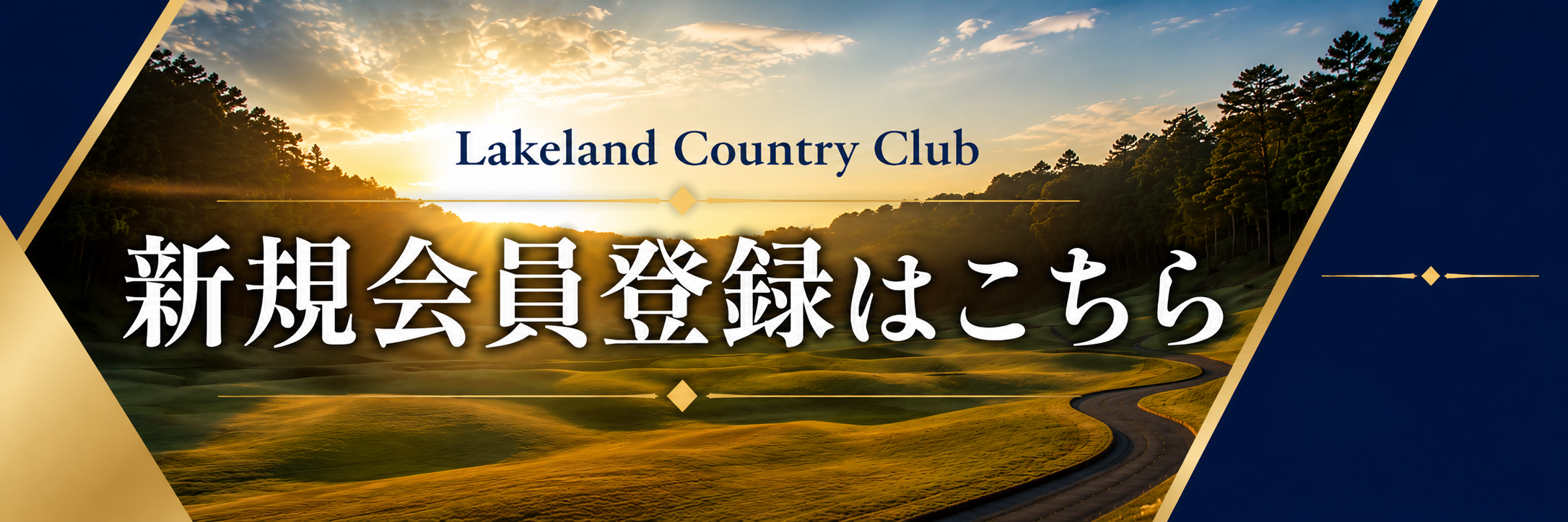 新規会員登録はこちらから